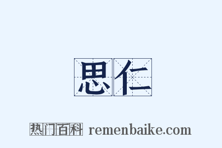 思仁是什么意思的图片